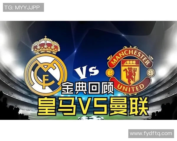 2017年皇马与曼联杯赛对决回顾与精彩瞬间分析
